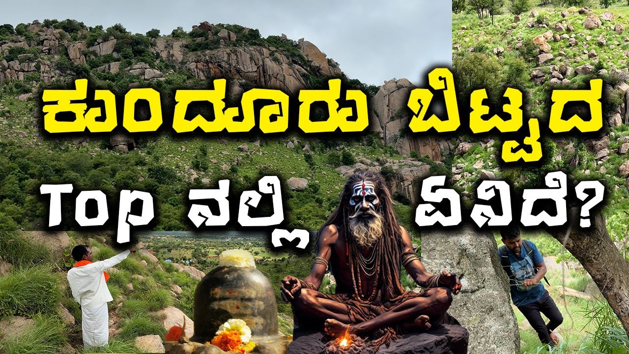 KOLLEGAL'S HIDDEN GEM | ಕುಂದೂರು ಬಿಟ್ಟದ ಟಾಪ್ ನಲ್ಲಿ ಏನಿದೆ? |  ಸಿದ್ದಪ್ಪಾಜಿ ನೆಲೆ #malavalli #hills #vlog