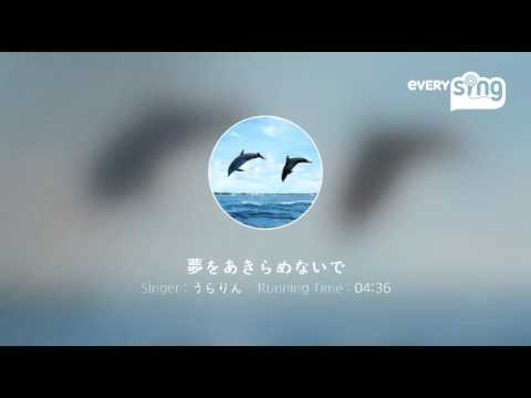 [everysing] 夢をあきらめないで