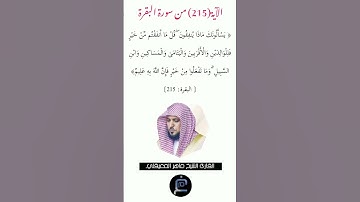 الآية (215) من سورة البقرة // القارئ الشيخ ماهر المعيقلي.