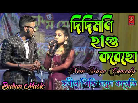 Sunil Pinki New Comedy Video || দিদিমণি হাগু করেছো || Sunil Vs Pinki || Didimoni Hagu Korecho