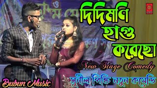 Sunil Pinki New Comedy Video || দিদিমণি হাগু করেছো || Sunil Vs Pinki || Didimoni Hagu Korecho