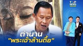 'อ.รักษ์' เจาะลึก 'พระเจ้าล้านตื้อ' ความเป็นมาของประวัติศาสตร์ยุคเก่า อายุ 500 ปี  | TOPNEWSTV