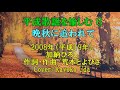 「わくわく玉手箱」No.34 平成歌謡6 加納加納ひろしさんの「晩秋に追われて」訂正&rarr;平成20年