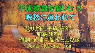 「わくわく玉手箱」No.34 平成歌謡6 加納加納ひろしさんの「晩秋に追われて」訂正→平成20年