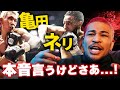 悪口禁止で亀田vsネリ語る
