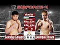 Bakhodir Bakiev VS Dmitry Kozlov/ Баходир Бакиев VS Дмитрий Козлов (135LBS/61,2КГ)