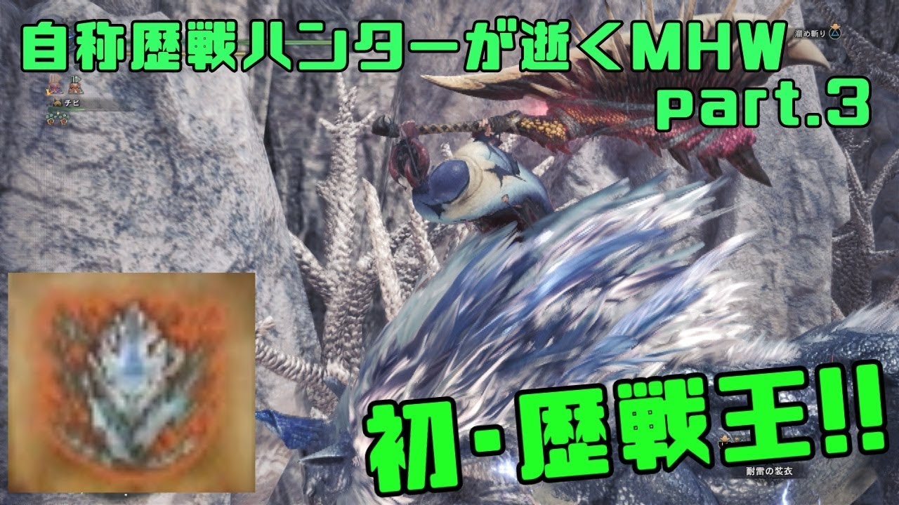 Mhw 自称歴戦ハンターが逝くmhw Part 3 歴戦王キリン Youtube