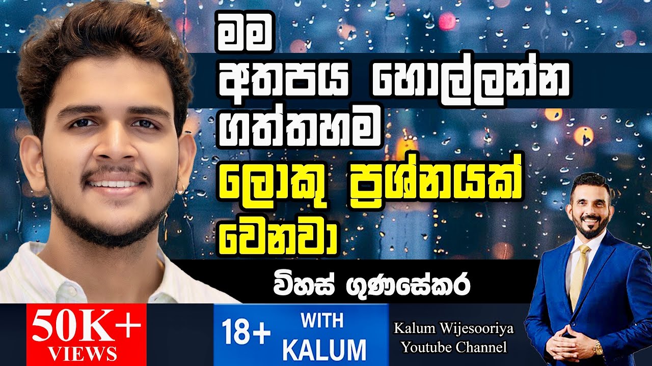 මම ආසාවෙන්  බලපු කතාවෙ main role එකටම මට කතාකලා..මට දැන් හිතෙනවා මම රජයේ පාසලකට ගියානම් හොදයි කියලා😳