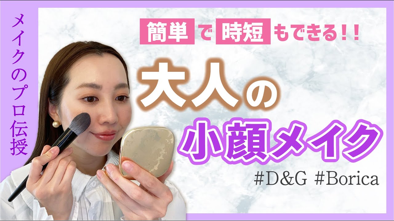Small Face Makeup / Tomomake Style] A Pro Makeup Artist Teaches