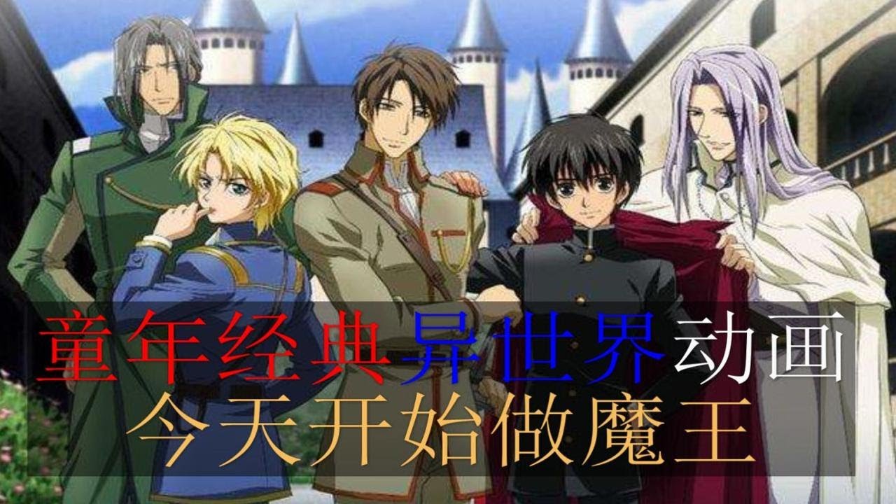 我把你当朋友你却想和我结婚？7分钟带你回顾童年经典异世界动画——今天开始做魔王！