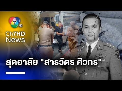 เพื่อนร่วมงาน-ลูกน้อง เศร้า ร่วมอาลัยงานศพ "สารวัตรศิวกร" ทั้งน้ำตา