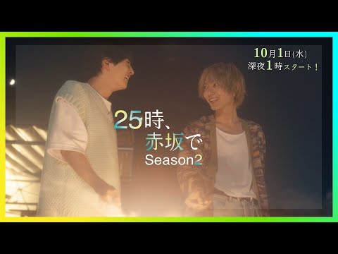 水ドラ25『２５時、赤坂で season２』60秒スペシャルトレーラー
