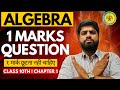 Algebra 1 Marks Questions | Class 10th | Imp Question | Easy solution | Maharashtra Board