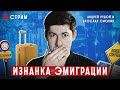 ИЗНАНКА ЭМИГРАЦИИ. Часть2. / Стрим: Вестник бури, Ярослав Смолин