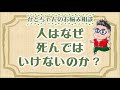 人はなぜ死んではいけないのか？（かとちゃんのお悩み相談）