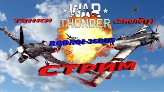 War Thunder   Продолжаем выполнять задания..(самолёты , танки)