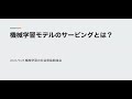 【第3回】機械学習モデルのサービングとは？