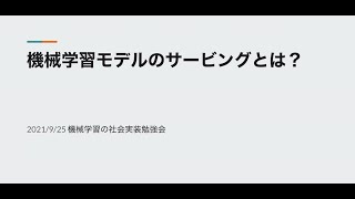 【第3回】機械学習モデルのサービングとは？