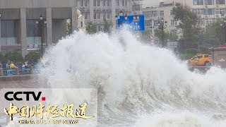 《中国财经报道》“利奇马”来袭 “利奇马”在山东青岛二次登陆 20190812 10:00 | CCTV财经