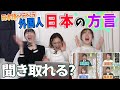 日本語上手過ぎ外国人たちに日本各地の方言を聴かせてみた【海外の反応】