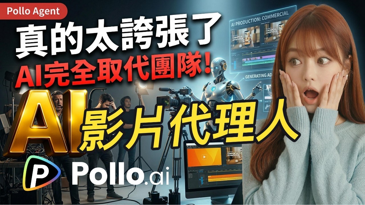 Pollo Agent 這個AI智能體真的太誇張了！以前需要導演、剪輯師和配音員才能完成的廣告影片，現在只要一張照片或一個產品連結，AI幫你 ...