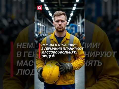 В Германии планируют массово увольнять людей! #германия #новости #работа #зарплата #увольнение