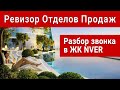 ЖК NVER (Taryan Group) | КОНСУЛЬТИРУЮТ, НО НЕ ПРОДАЮТ | Разбор звонка в отдел продаж