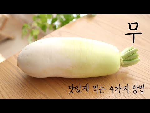 무요리 4가지|평생 써먹는 무 알차게 먹는법|무조림 만드는법|무생채|무전|무나물 볶음|무로 만드는 밑반찬|제철음식|가을무|겨울무