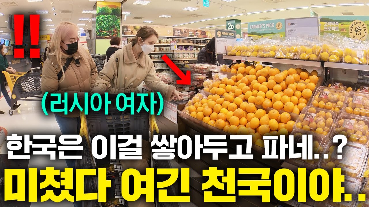 한국마트에 산더미처럼 쌓인 이것을 보고 놀란 러시아 여자들..