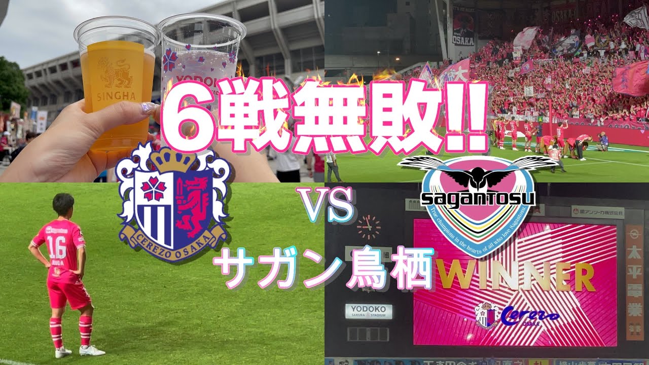 【セレッソ大阪観戦Vlog】6戦無敗!!上位追走へシーズン後半戦の初戦を制す🌸✨2024/06/26 VS サガン鳥栖⚽️　IN_ヨドコウ桜スタジアム🌸