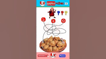 চোখের পরীক্ষা-২৪। Puzzle Riddles | Chobir Dhadha I Brain Test #shorts#dhadha_quiz #riddle #emojigame
