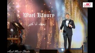 Wael Kfoury Bahebak Ana Ktear وائل كفورى   بحبك انا كتير