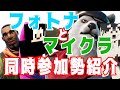 KUN参加型企画のフォトナとマイクラ同時参加してる人を全員紹介します