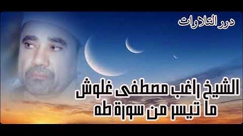 الشيخ راغب مصطفى غلوش ما تيسر من سورة طه