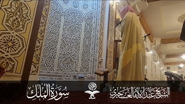 سورة الملك - من قيام ليلة ٢٧ رمضان لعام ١٤٤٤ - الشيخ عبدالإله العجيري