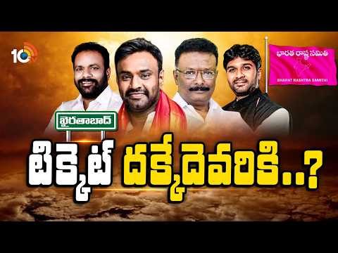 కారు పార్టీలో అప్పుడే ఖైరతాబాద్ టికెట్‌ రేస్‌.!| Khairatabad By Election | BRS Party | 10TV - 10TVNEWSTELUGU