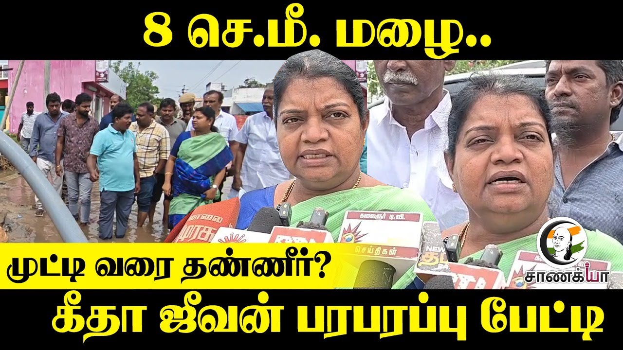 ⁣Minister Geethajeevan Pressmeet On Thoothukudi Rain | Public Safety | MK Stalin | DMK | Kanimozhi