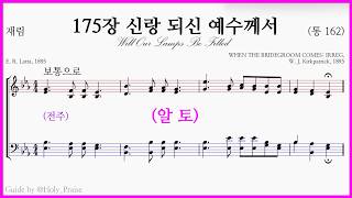 [알토] 찬송가 175장 신랑 되신 예수께서(W. J. Kirkpatrick) - Alto Vocal 파트 연습