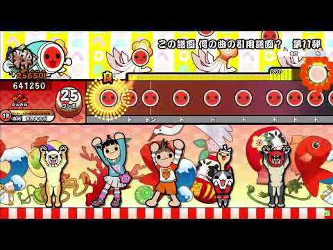 [OpenTaiko]  この曲 何の引用譜面でしょう？ クイズ　第11弾　今回は簡単！