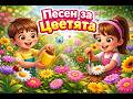 Песен за Цветята Детски Песни Lucky Kid Mimi