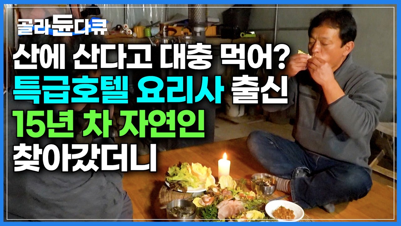 이렇게 깊은 산중에 살게 될 줄 나도 몰랐다.｜매일이 특식이다. 특급호텔 셰프 출신이 자연인 됐더니｜전기 없는 산속에 16년째 생활 중인 낭만 자연인 등장｜한국기행｜#골라듄다큐