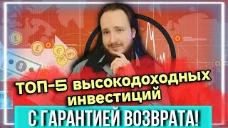 💰 ТОП-5 инвестиций до 22% годовых с защитой от дефолтов! | Инвестиции с защитой капитала💪