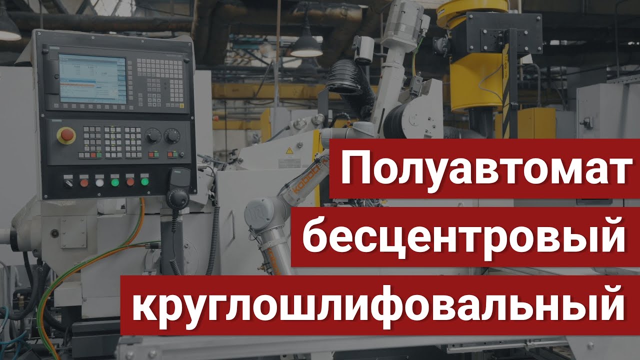 Обработка болта на круглошлифовальном бесцентровом полуавтомате с ЧПУ ...