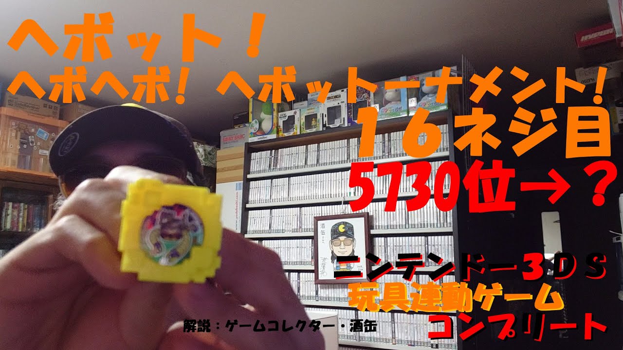 １６ネジ目 ヘボット ヘボヘボ ヘボットーナメント に挑戦 ヘボット ニンテンドー３ｄｓ玩具連動ゲームコンプリート ゲームコレクター 酒缶 Youtube