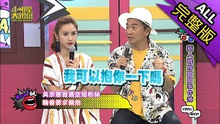 【完整版】藝人機場闖關事件簿2018.08.29小明星大跟班