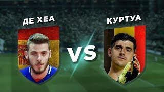 ВЫБОР РЕАЛ МАДРИД: КУРТУА vs ДЕ ХЕА - Один на один