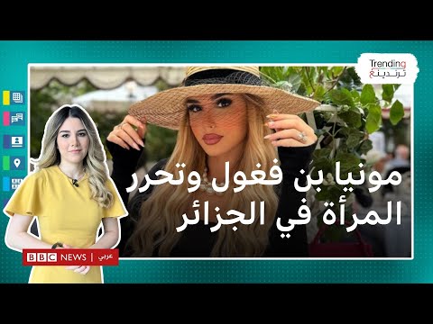 مونيا بن فغول: لماذا تراجعت الممثلة الجزائرية عن دفاعها عن تحرر واستقلالية المرأة؟