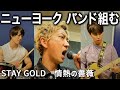 【バンド】ニューヨークが STAY GOLD と 情熱の薔薇 をガチ演奏!