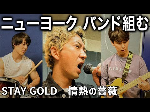 【バンド】ニューヨークが STAY GOLD と 情熱の薔薇 をガチ演奏!