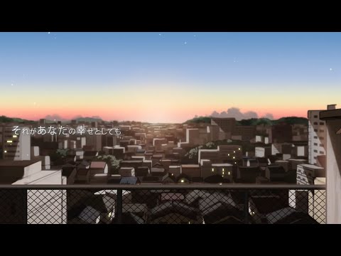 【初投稿】それがあなたの幸せとしても 歌ってみた【ricku】